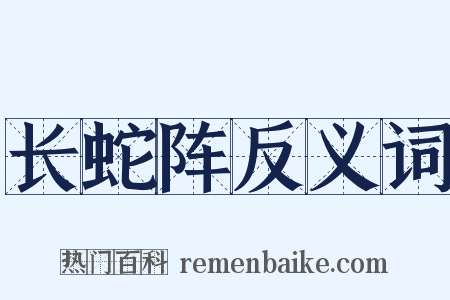 长蛇阵反义词是什么意思的图片